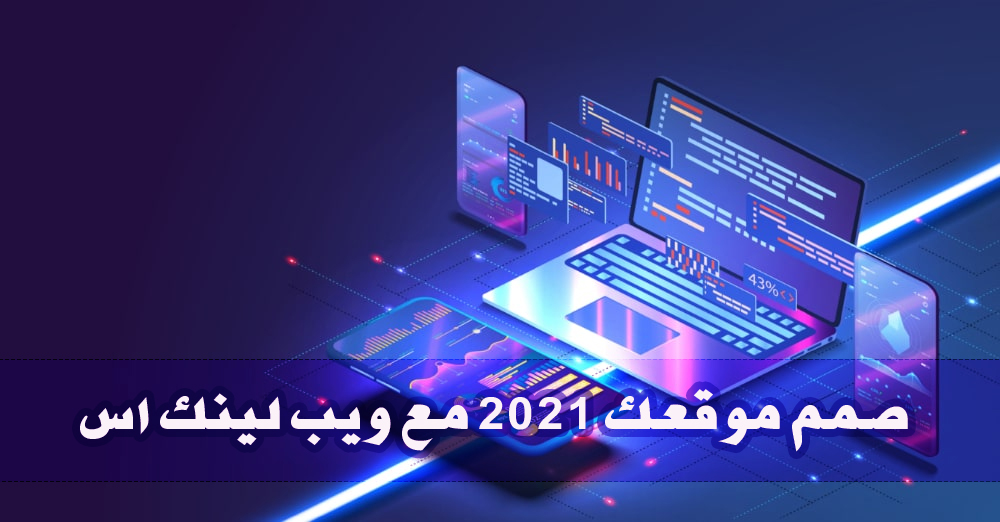 اسعار المواقع الالكترونية في الكويت 2021